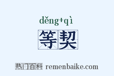 等契是什么意思的图片
